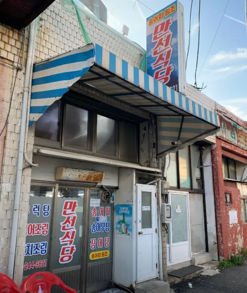 6시내고향 목포 우럭탕 만선식당 밴댕이회 가격 위치 및 전화 주문 방법