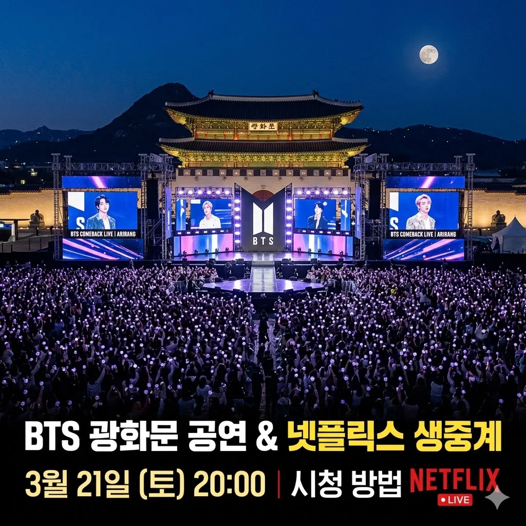 BTS 광화문 공연 시간과 넷플릭스 생중계 시청 방법 안내