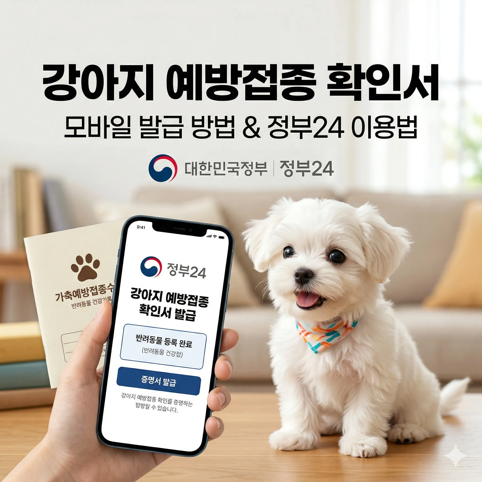 강아지 예방접종 확인서 모바일 발급 방법