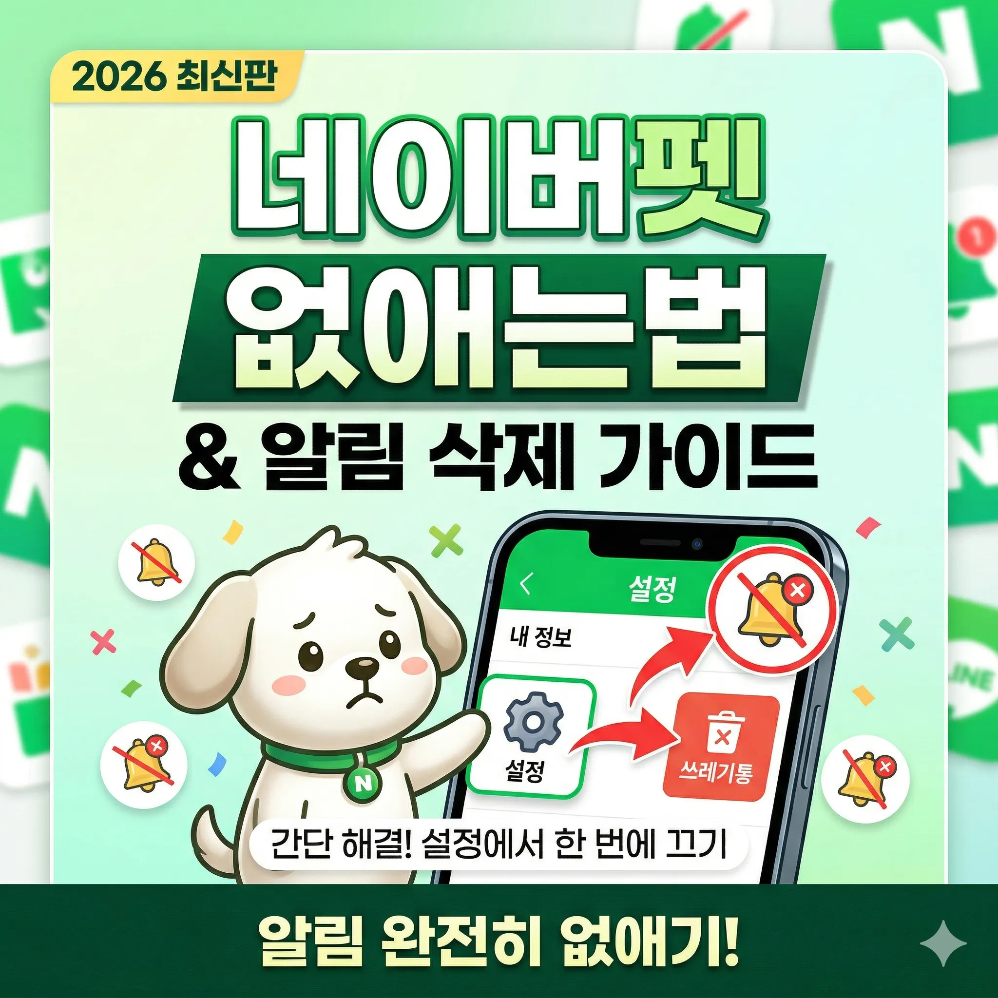 네이버펫키우기 없애는법 및 알림 삭제 2026 최신 가이드