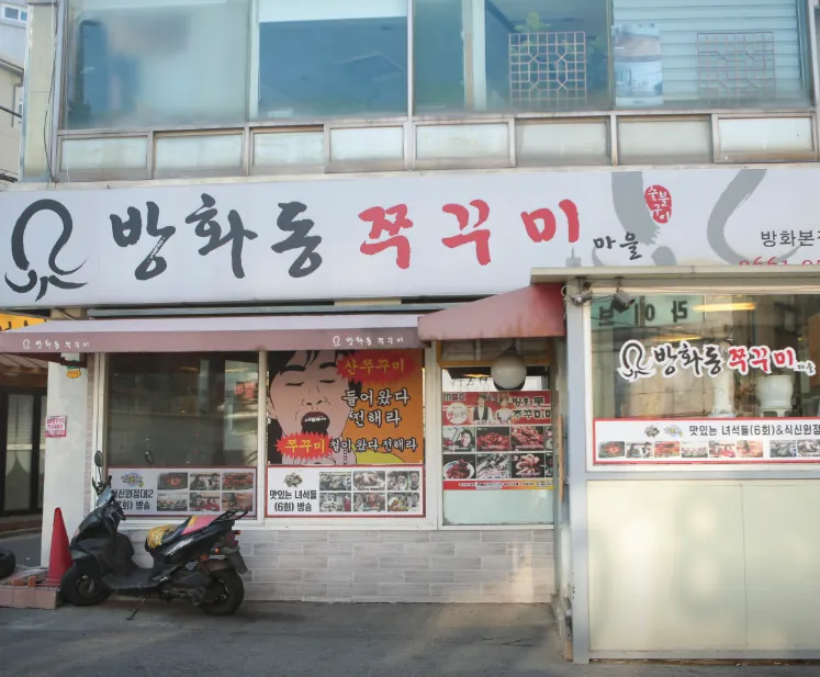 오늘N 퇴근후N 쭈꾸미 구이 맛집 방화동쭈꾸미마을1997 위치 정보