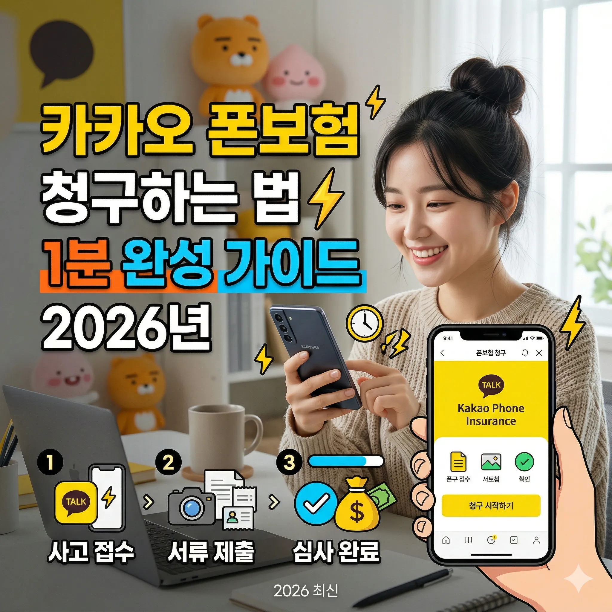 카카오 폰보험 청구 하는법 1분 완성 가이드(2026년)