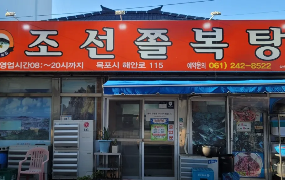 한국인의 밥상 목포 졸복탕 쫄복탕 맛집 정보