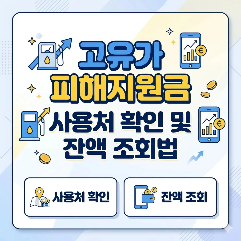 고유가 피해지원금 사용처 확인 및 잔액 조회법