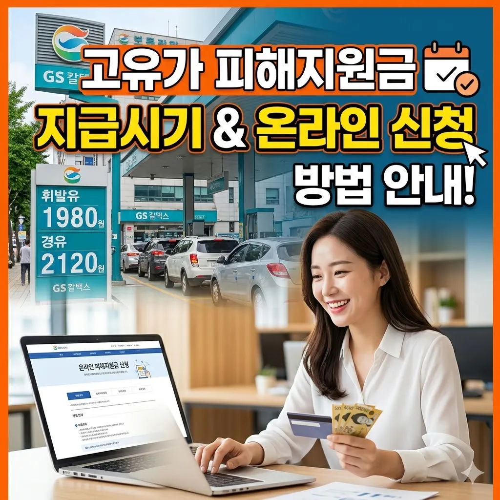 고유가 피해지원금 지급시기 및 온라인 신청 방법 안내