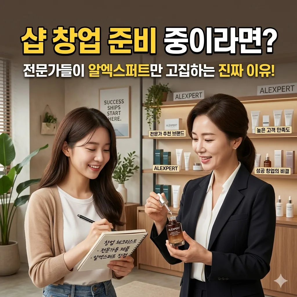 샵 창업 준비 중이라면? 전문가들이 알엑스퍼트만 고집하는 진짜 이유