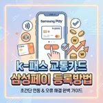 k-패스 교통카드 삼성페이 추가 방법과 모바일 카드 연동 등록 방법