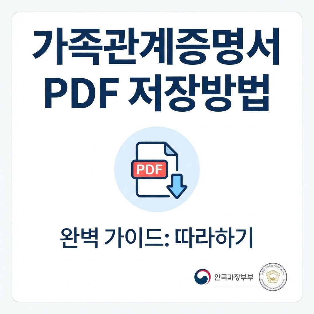 가족관계증명서 PDF 저장방법 완벽 가이드 가족관계증명서 PDF 저장방법 따라하기