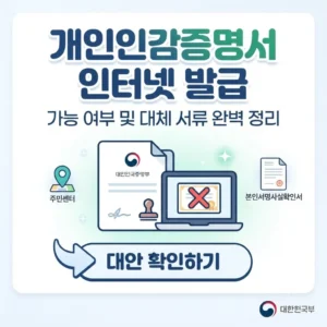 개인인감증명서 인터넷 발급 방법과 가능 여부 및 대체 서류 완벽 정리