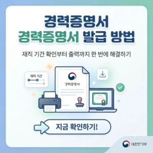 경력증명서 발급 방법 재직 기간 확인부터 출력까지 한 번에 해결하기