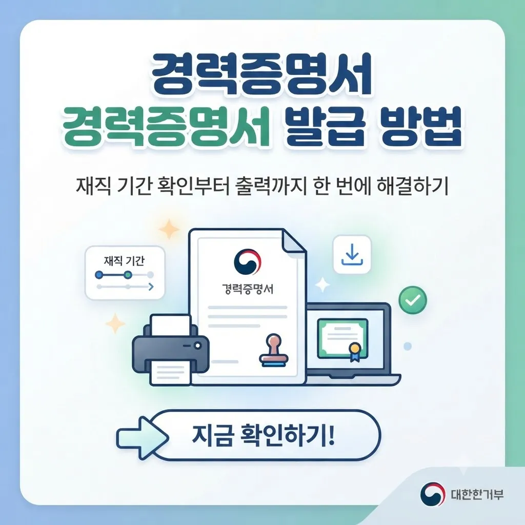 경력증명서 발급 방법 재직 기간 확인부터 출력까지 한 번에 해결하기