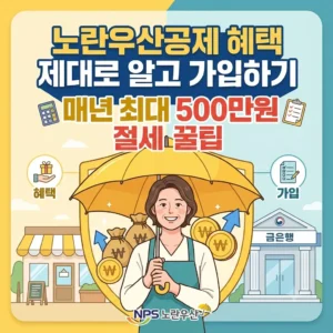 노란우산공제 혜택 제대로 알고 가입하기 매년 최대 500만원 절세 꿀팁