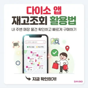 다이소 앱 재고조회 활용법 내 주변 매장 물건 확인하고 빠르게 구매하기