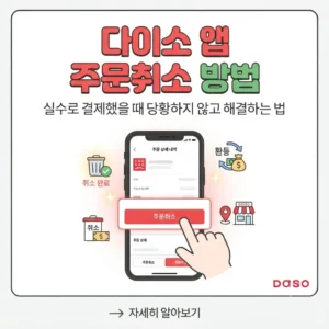 다이소 앱 주문취소 방법 실수로 결제했을 때 당황하지 않고 해결하는 법