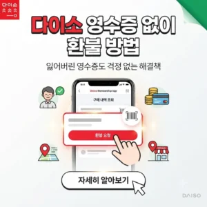 다이소 영수증 없이 환불 방법, 잃어버린 영수증도 걱정 없는 해결책