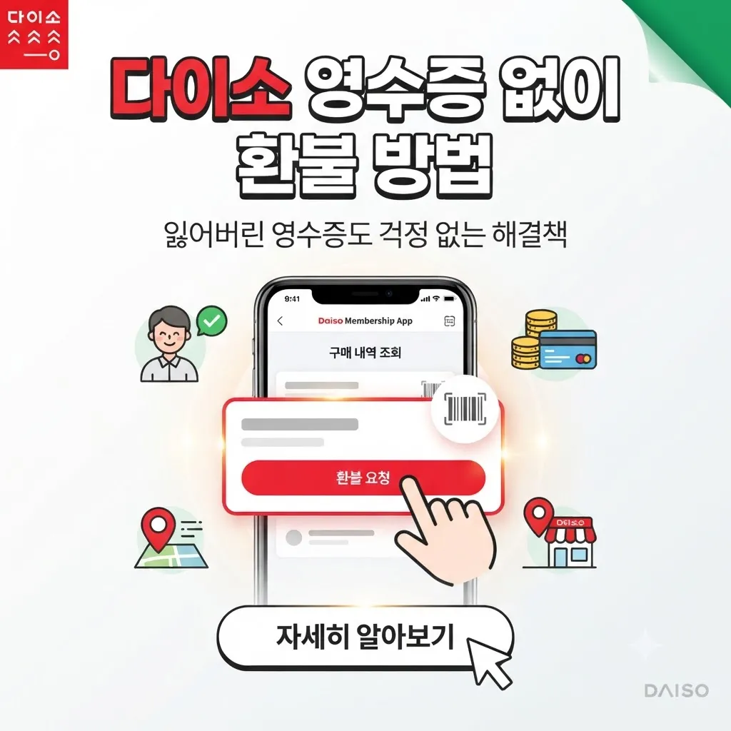 다이소 영수증 없이 환불 방법, 잃어버린 영수증도 걱정 없는 해결책
