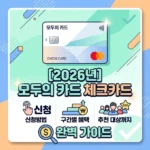 모두의 카드 체크카드 신청방법부터 구간별 혜택, 추천 대상까지 완벽 가이드