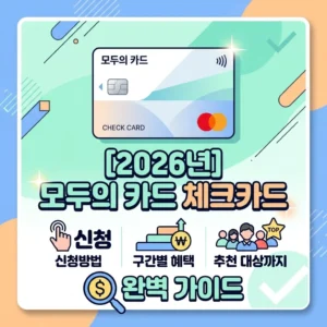 모두의 카드 체크카드 신청방법부터 구간별 혜택, 추천 대상까지 완벽 가이드