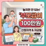 부모급여 100만원 신청자격 대상자 및 놓치면 안 되는 지급일 안내