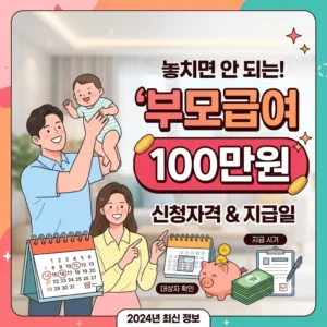 부모급여 100만원 신청자격 대상자 및 놓치면 안 되는 지급일 안내