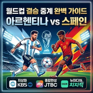 아르헨티나 스페인 월드컵 중계 실시간 채널 안내 아르헨티나 스페인 월드컵 중계 완벽 가이드 KBS JTBC 치지직