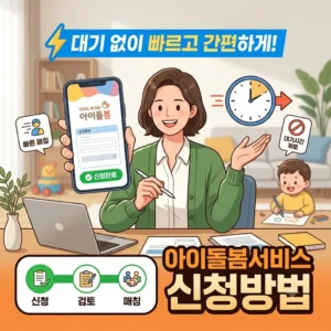 아이돌봄서비스 신청방법, 대기 없이 빠르고 간편하게 하는 방법