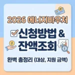 에너지바우처 신청방법 및 잔액조회 총정리 (대상, 지원 금액)