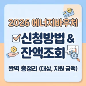 에너지바우처 신청방법 및 잔액조회 총정리 (대상, 지원 금액)
