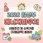 임산부 에너지바우처 신청조건 및 소득기준 총정리 (지원 금액)