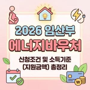 임산부 에너지바우처 신청조건 및 소득기준 총정리 (지원 금액)