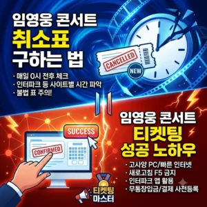 임영웅 콘서트 티켓팅 취소표 구하는 법과 임영웅 콘서트 티켓팅 성공 노하우