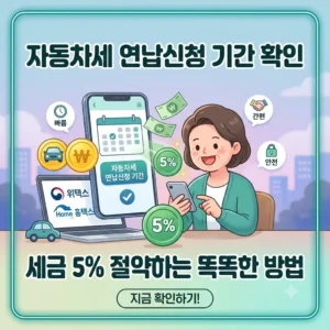 자동차세 연납신청 기간 확인하고 세금 5 절약하는 똑똑한 방법