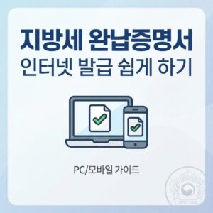 지방세 완납증명서 인터넷 발급 쉽게 하기 PC 모바일용 지방세 완납증명서 인터넷 발급 가이드