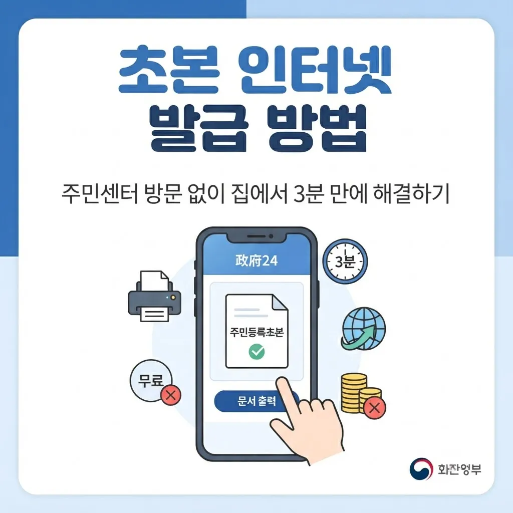 초본 인터넷 발급 방법 주민센터 방문 없이 집에서 3분 만에 해결하기