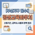평생교육바우처 신청기간 부산 가구라면 꼭 알아야 할 지원 금액과 사용처