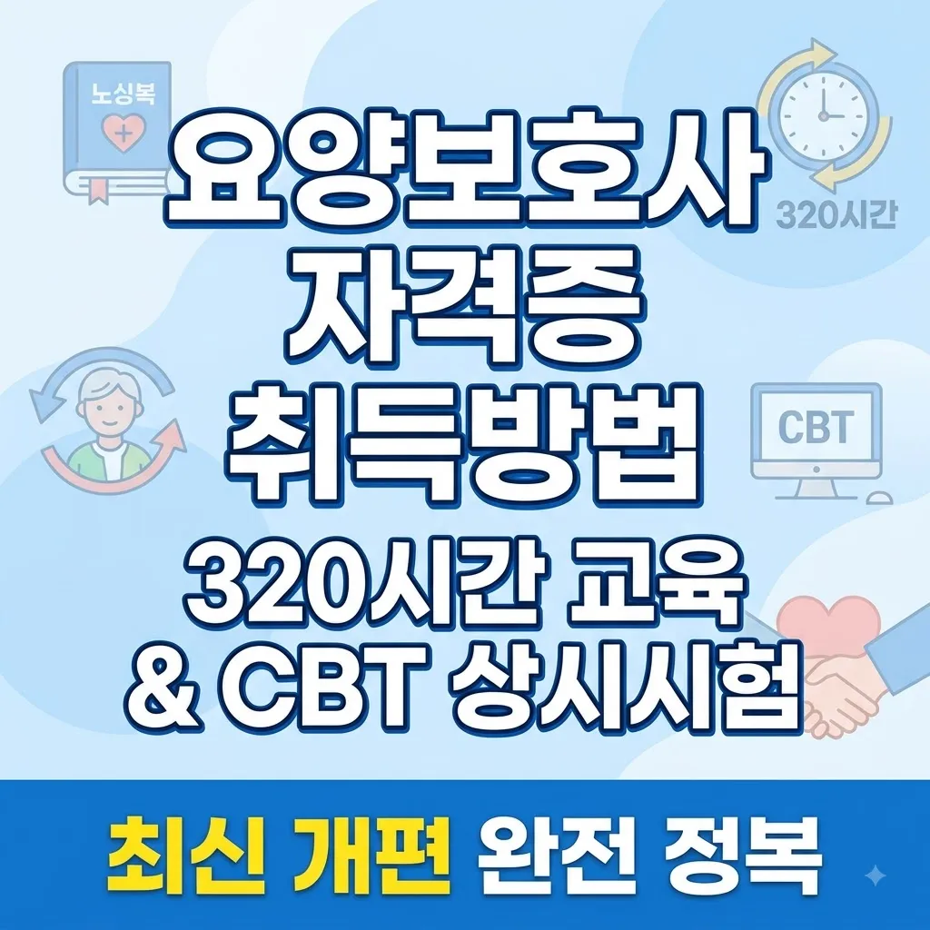 요양보호사 자격증 취득방법 320시간 교육과정 및 CBT 상시시험 안내