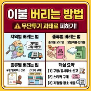 이불 버리는 방법 무단투기 과태료 피하기 지역별 이불 버리는 방법 및 종류별 버리는 법