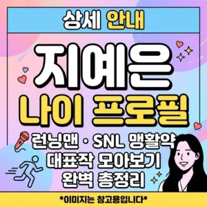 지예은 나이 프로필 상세 안내 런닝맨·SNL 맹활약 지예은 나이 프로필과 대표작 모아보기