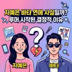 지예은 바타 연애 사실일까 예능 대세 지예은 바타 연애 루머 시작된 결정적 이유