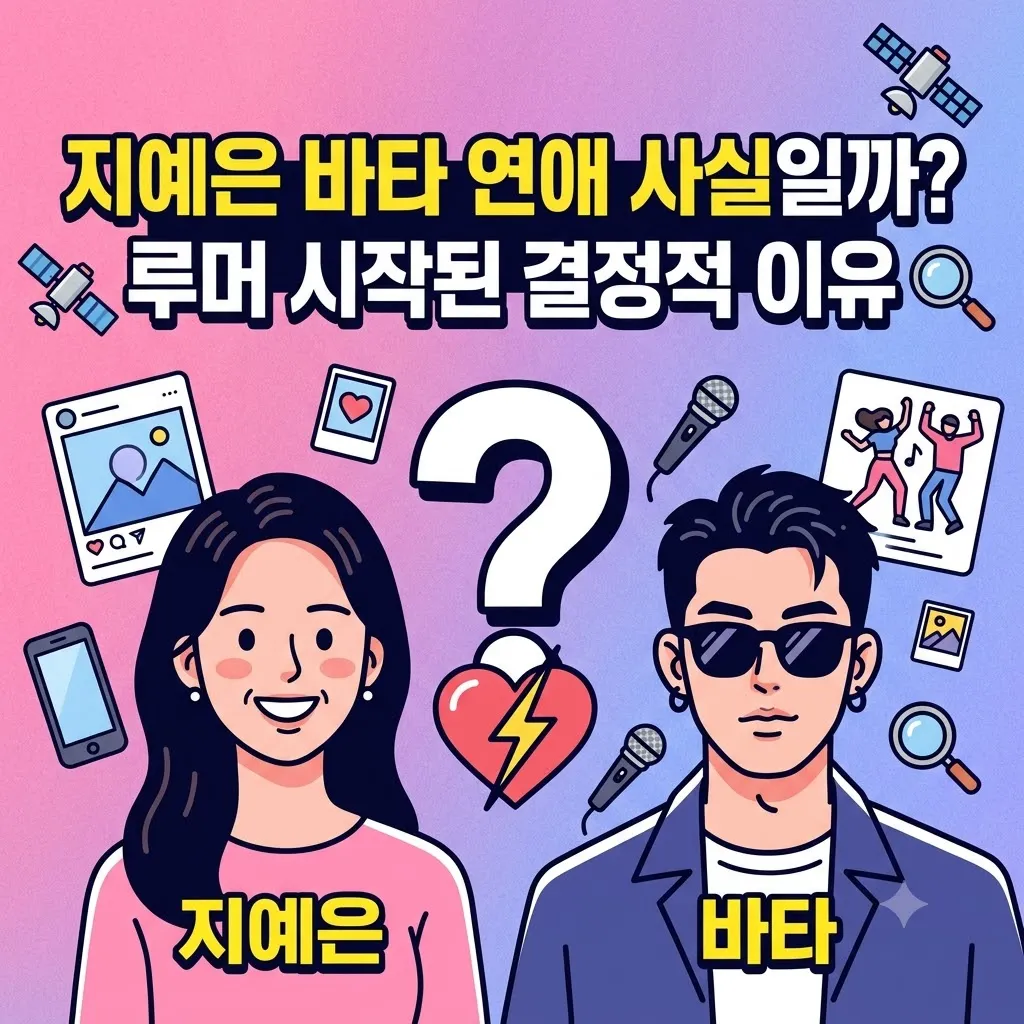 지예은 바타 연애 사실일까 예능 대세 지예은 바타 연애 루머 시작된 결정적 이유