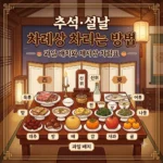 차례상 차리는 방법 상세 안내 추석·설날 차례상 차리는 방법 과일 배치와 제사상 차림표 총정리
