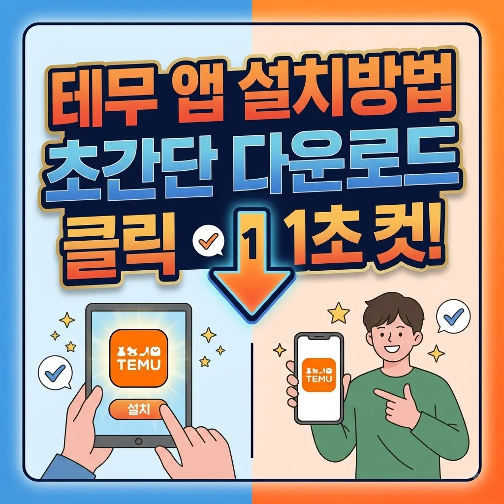 테무 앱 설치방법 초간단 다운로드 및 테무 앱 설치방법 가이드