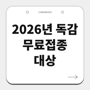 2026년 독감 무료접종 대상