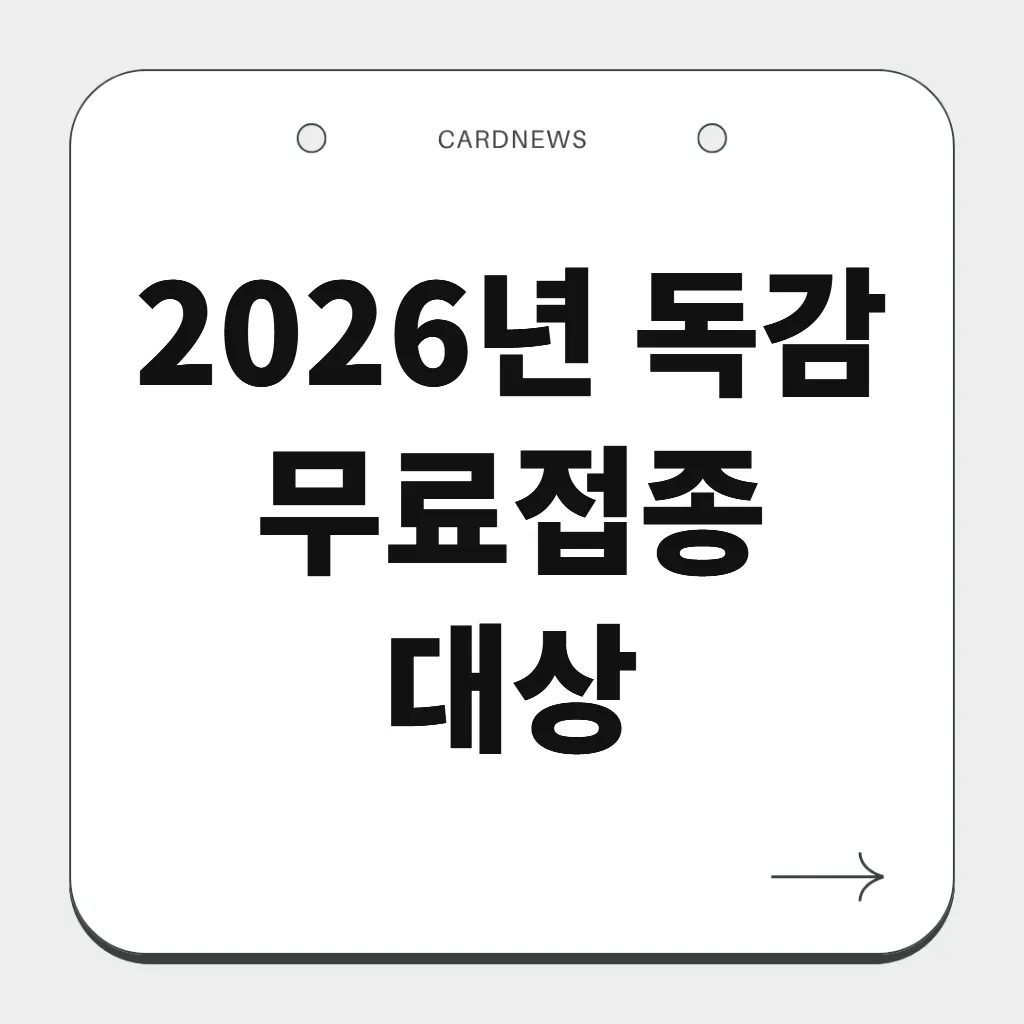 2026년 독감 무료접종 대상