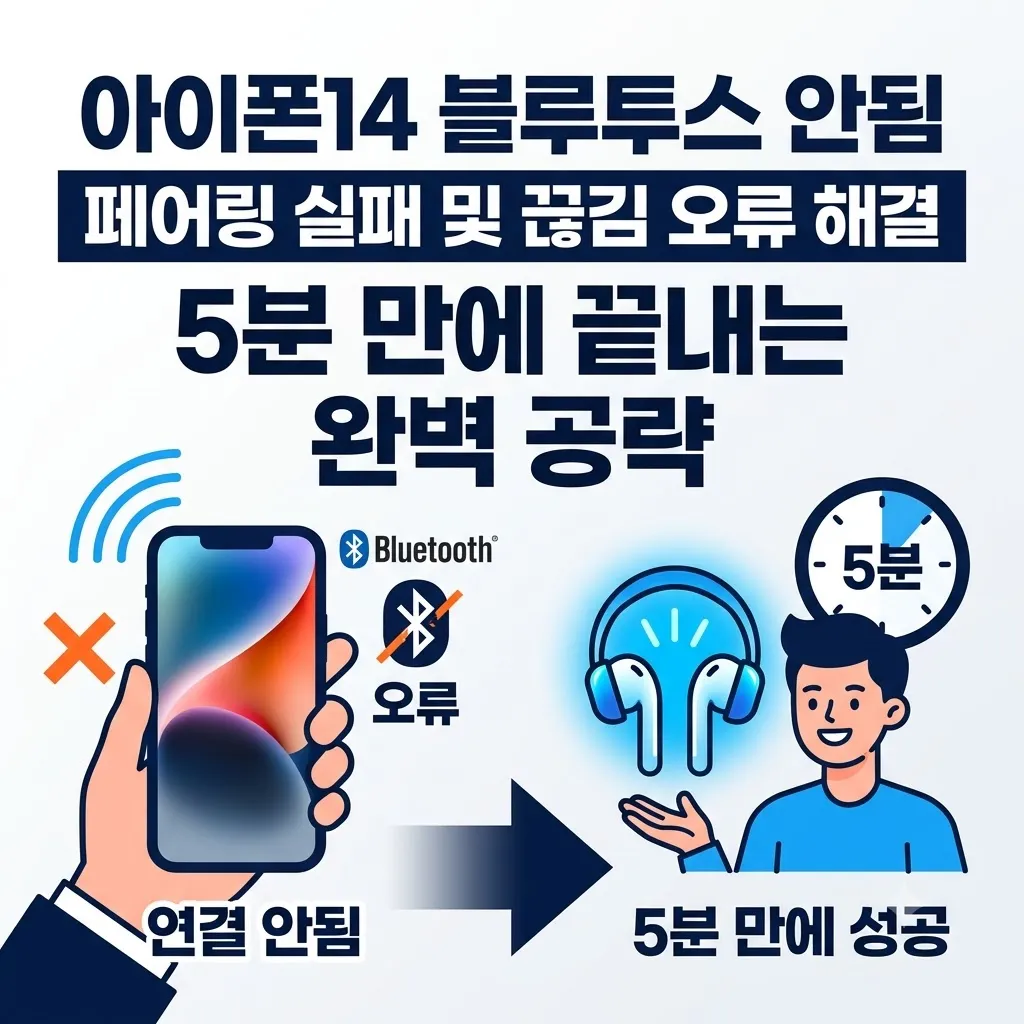 아이폰14 블루투스 안됨 페어링 실패 및 끊김 오류 해결