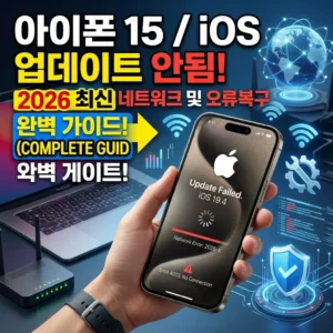 아이폰15 ios 업데이트 안됨 2026년 최신 네트워크 및 오류 복구 방법