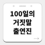 100일의 거짓말 출연진