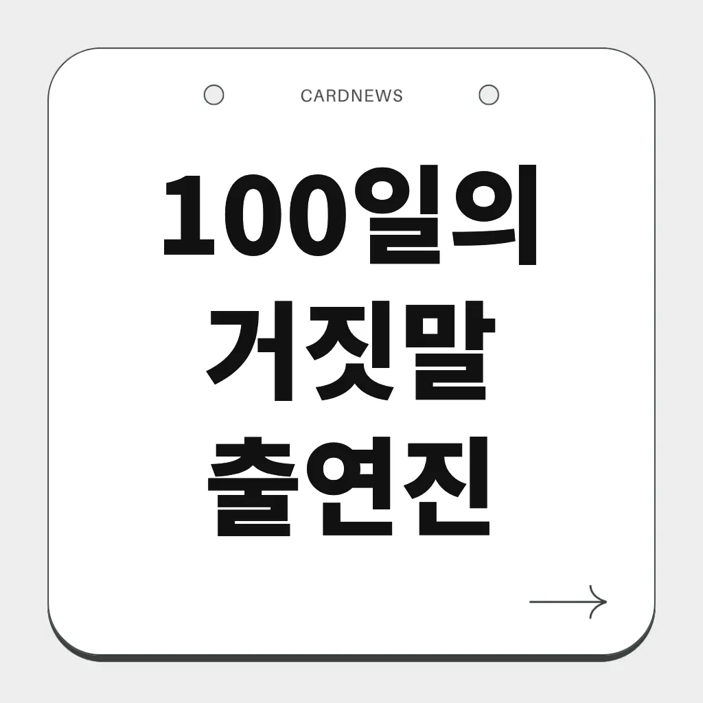 100일의 거짓말 출연진