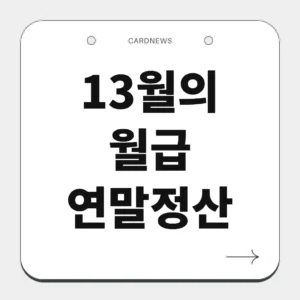 13월의 월급 연말정산