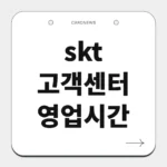 skt 고객센터 영업시간